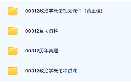 00312《政治学概论》自考资料及课程+考前押题+历年真题及答案