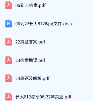 长安大学《812自动控制理论》历年真题及答案+考研复习资料