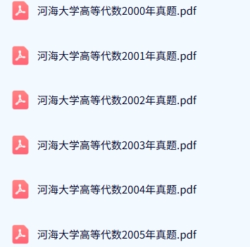 河海大学《616数学分析+861高等代数》历年真题及答案+考研复习资料