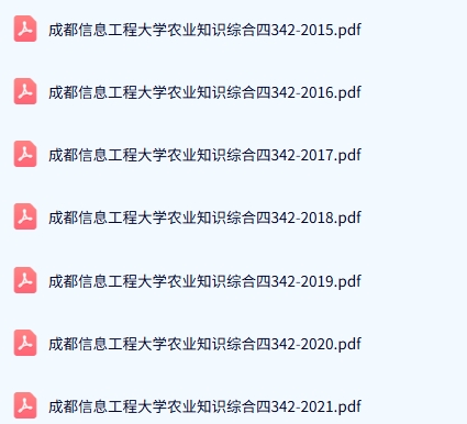 成都信息工程大学《342农业知识综合四》历年真题及答案+考研复习资料