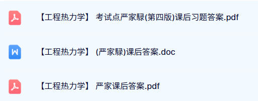 严家騄《工程热力学》课后习题及答案