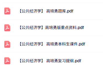 高培勇《公共经济学》试题及答案+课件提纲+重点笔记