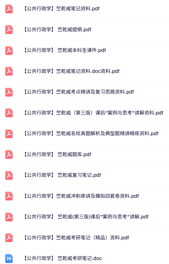 竺乾威《公共行政学》试题及答案+知识点+重点笔记