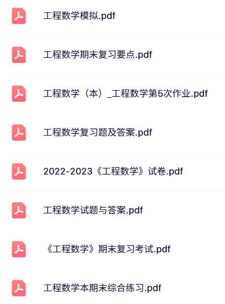 专业课《工程数学》试题及答案+知识点+重点笔记