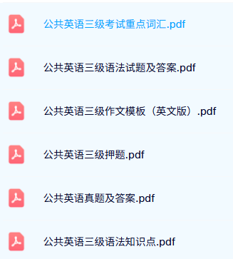 专业课《公共英语三级》试题及答案+作文模板+重点词汇
