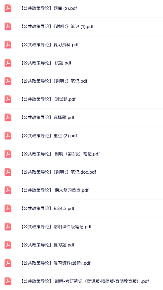 谢明《公共政策导论》试题及答案+课件资料+期末复习重点