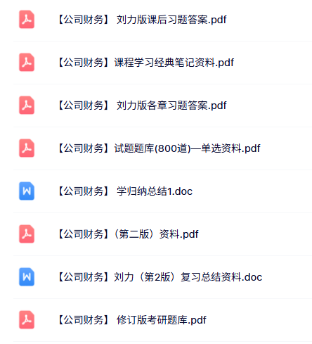 刘力 第2版《公司财务》各章习题答案+课堂笔记+复习总结