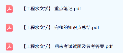 专业课《工程水文学》试题及答案+知识点+重点笔记