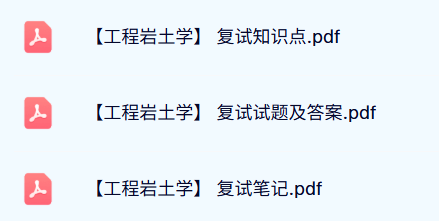 复试《工程岩土学》试题及答案+知识点+重点笔记