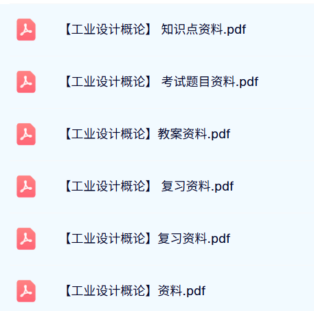 专业课《工业设计概论》试题及答案+知识点+重点笔记