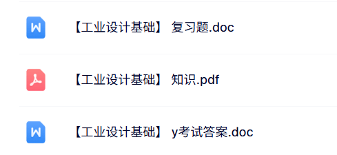 专业课《工业设计基础》试题及答案+知识点+重点笔记