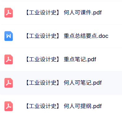 何人可《工业设计史》课件提纲+知识点+重点笔记