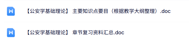 专业课《公安学基础理论》复习资料+知识点+教学大纲