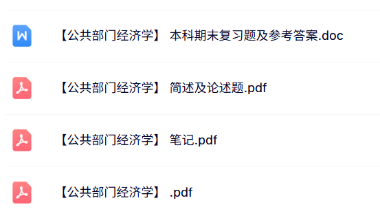 专业课《公共部门经济学》试题及答案+知识点+重点笔记