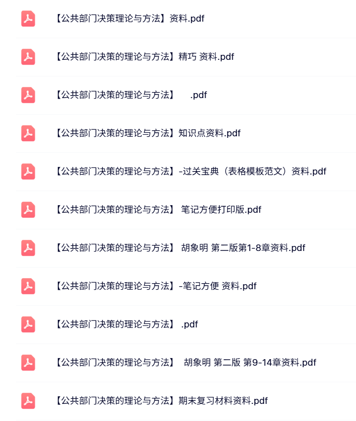 专业课《公共部门决策的理论与方法》试题及答案+知识点+重点笔记