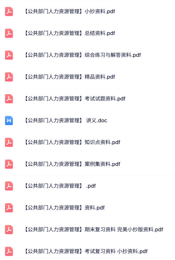 专业课《公共部门人力资源管理》试题及答案+知识点+重点笔记