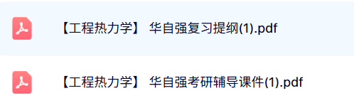 华自强《工程热力学》复习提纲+考研辅导课件