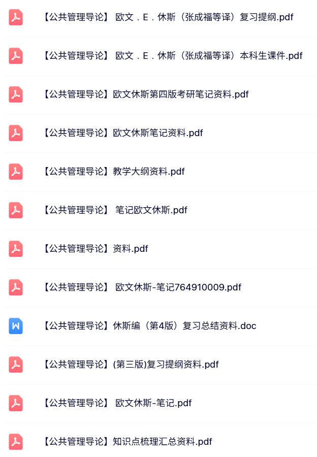 欧文休斯《公共管理导论》本科生课件+复习提纲+重点笔记