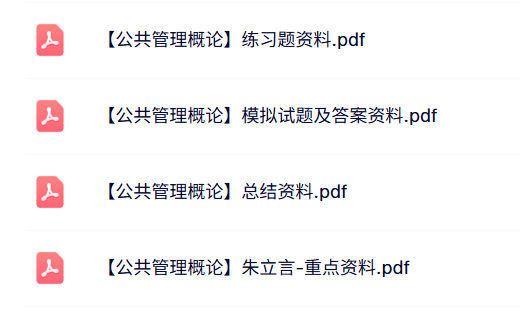 专业课《公共管理概论》试题及答案+知识点+重点笔记
