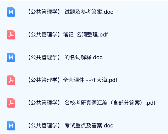 专业课《公共管理学》试题及答案+课件笔记+名词解释