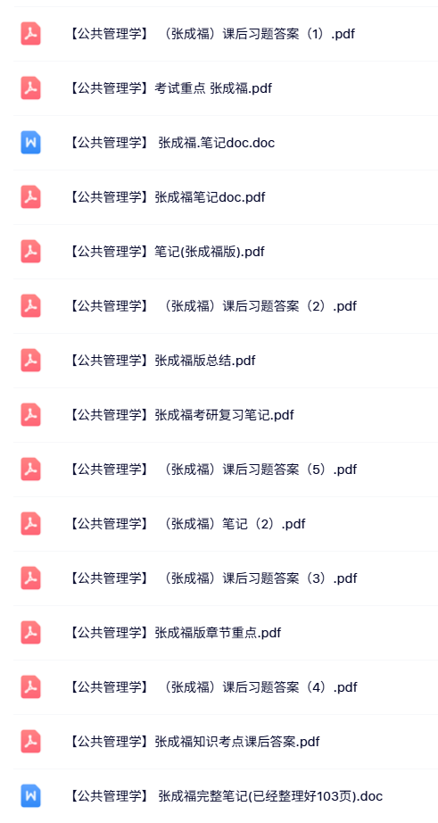 张成福《公共管理学》课后习题及答案+课件提纲+重点笔记