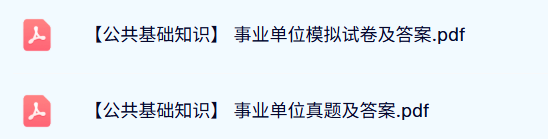 专业课《公共基础知识》事业单位真题及答案
