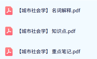 专业课《城市社会学》名词解释+知识点+重点笔记