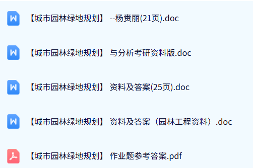 专业课《城市园林绿地规划》期末试题及答案+复习资料