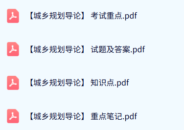 专业课《城乡规划导论》期末试题及答案+知识点+重点笔记
