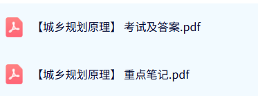 专业课《城乡规划原理》期末试题及答案+重点笔记