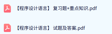 专业课《程序设计语言》期末试题及答案+复习资料