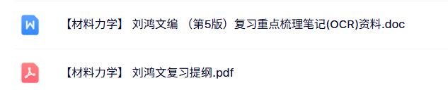 刘鸿文《材料力学》复习重点笔记+提纲总结