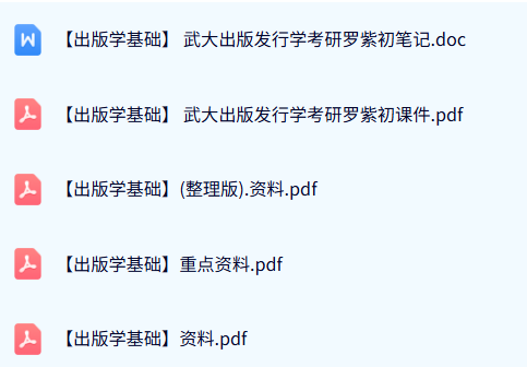 专业课《出版学基础》期末试题及答案+重点笔记+复习资料