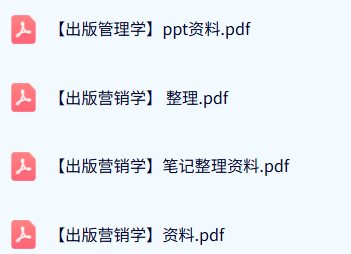 专业课《出版营销学》重点笔记+复习资料+PPT课件