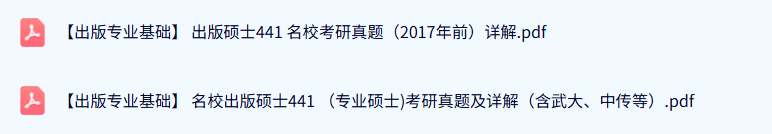 武大/中传《出版专业基础》考研真题及详解+出版硕士411资料