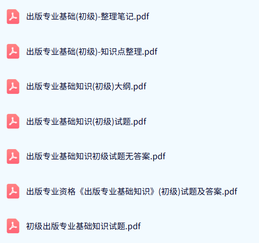 出版专业基础（初级）试题及答案+知识点+重点笔记