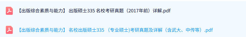 武大/中传《出版综合素质与能力》考研真题及详解+出版硕士3351资料