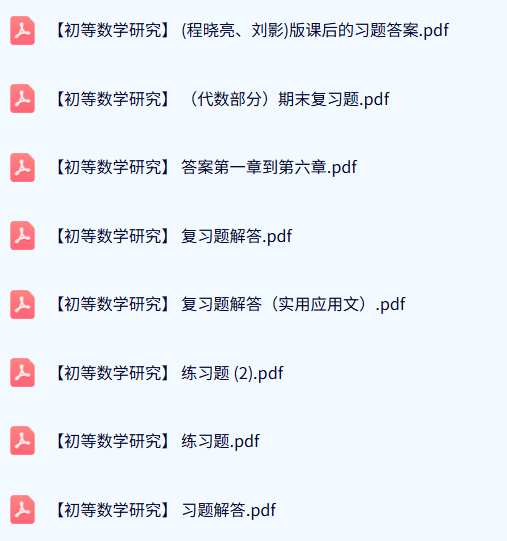 程晓亮/刘影《初等数学研究》课后习题答案+期末复习题