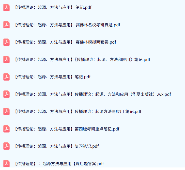 赛佛林《传播理论：起源、方法与应用》第四版（考研笔记+课后题答案+真题解析）