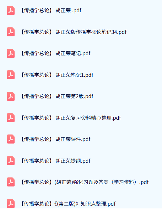 胡正荣《传播学总论》习题及答案+知识点总结+重点笔记