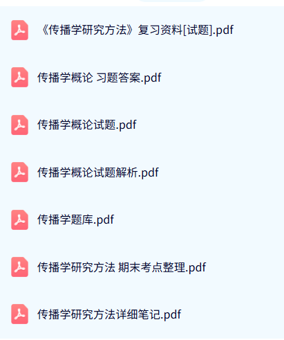 专业课《传播研究方法》试题及答案+知识点+重点笔记