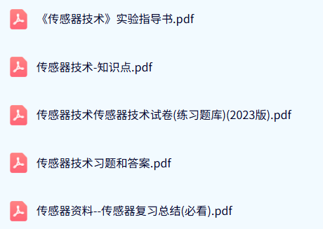 专业课《传感器技术》试题及答案+知识点+重点笔记