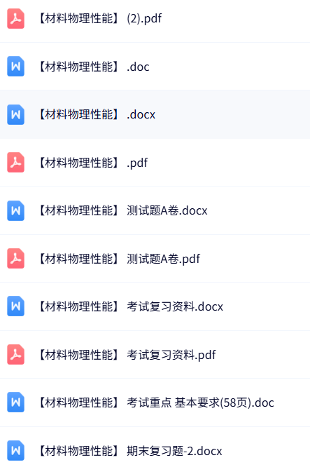 专业课《材料物理性能》期末复习题+复习资料+重点笔记