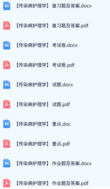 专业课《传染病护理学》试题及答案+知识点+重点笔记