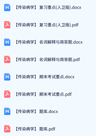 人卫版《传染病学》试题及答案+知识点+重点笔记