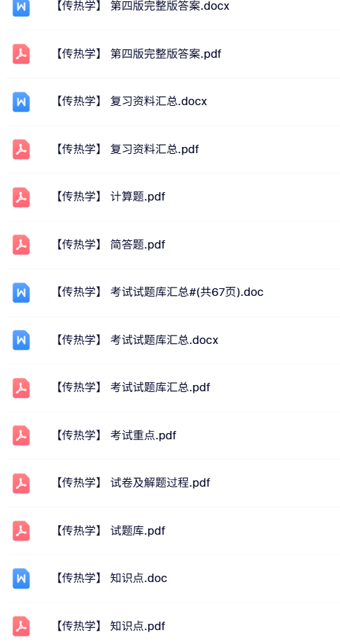 《传热学》第四版（试题及答案+知识点+重点笔记）