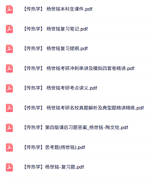 杨世铭《传热学》复习笔记+考点讲义+本科生课件