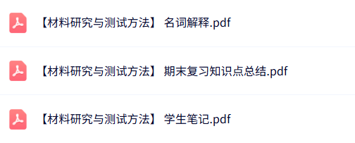 专业课《材料研究与测试方法》名词解释+重点笔记+知识点
