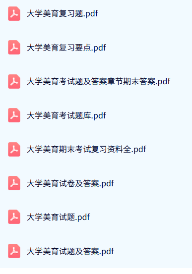 专业课《大学美育》试题及答案+知识点+重点笔记