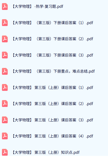 《大学物理》第三版 上下册（课后答案+知识点+重点笔记）